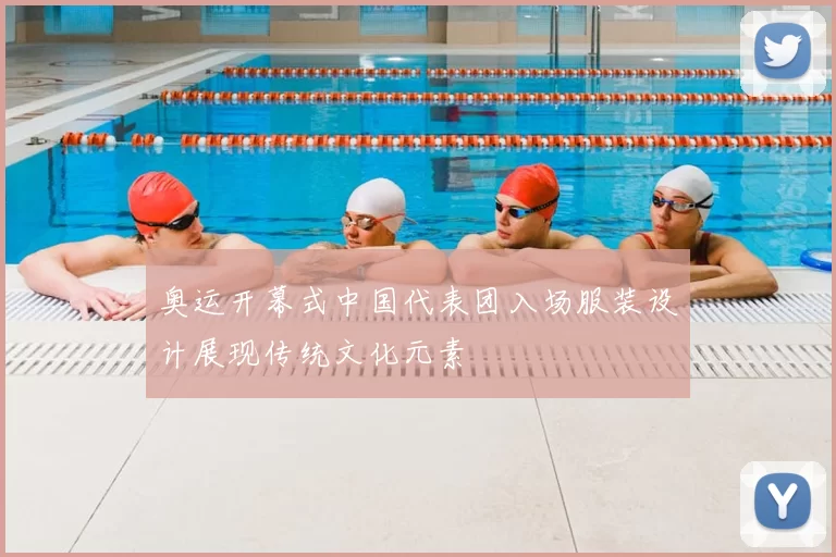 奥运开幕式中国代表团入场服装设计展现传统文化元素