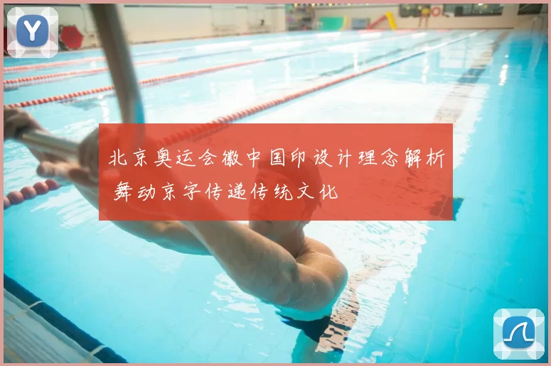 北京奥运会徽中国印设计理念解析 舞动京字传递传统文化