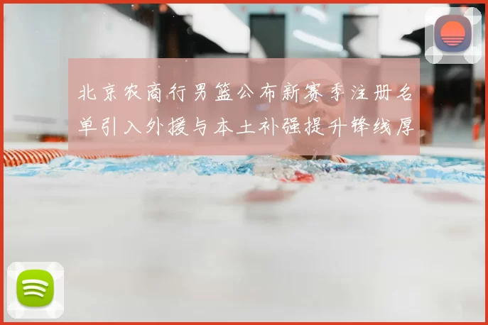 北京农商行男篮公布新赛季注册名单引入外援与本土补强提升锋线厚度