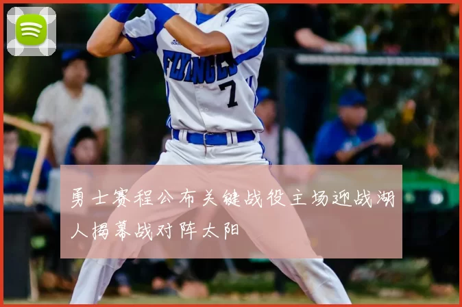 勇士赛程公布关键战役主场迎战湖人揭幕战对阵太阳