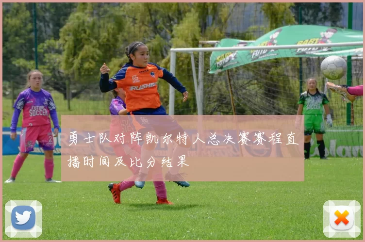 勇士队对阵凯尔特人总决赛赛程直播时间及比分结果