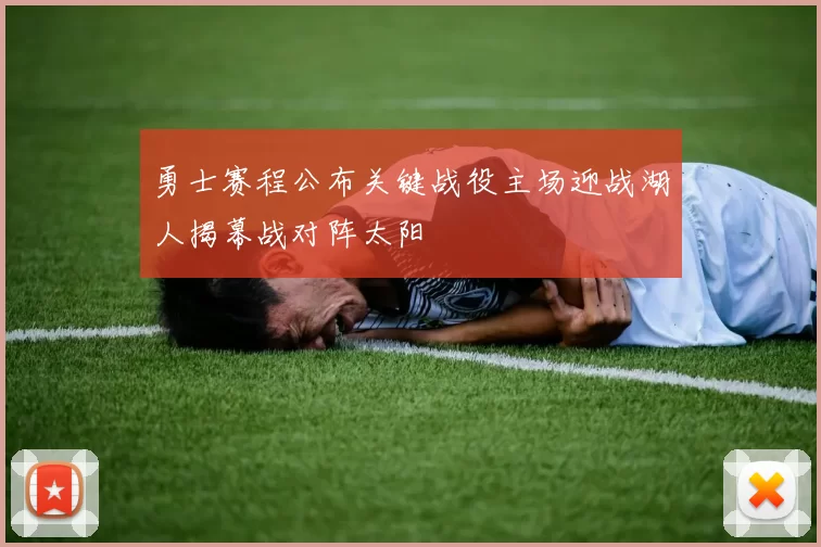 勇士赛程公布关键战役主场迎战湖人揭幕战对阵太阳