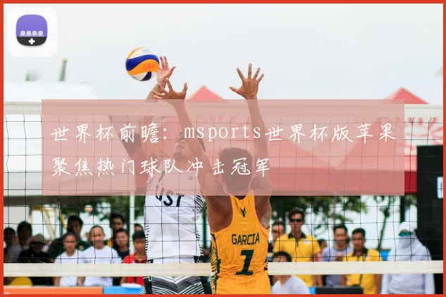 世界杯前瞻：msports世界杯版苹果聚焦热门球队冲击冠军