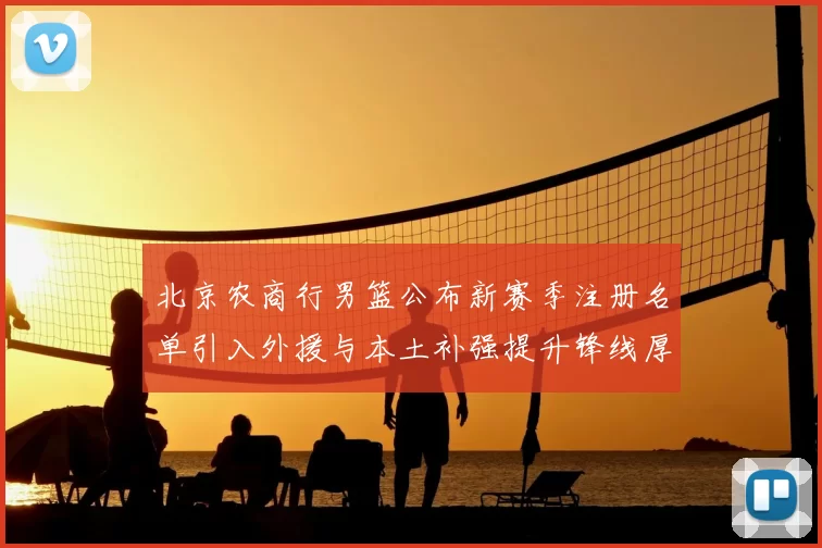 北京农商行男篮公布新赛季注册名单引入外援与本土补强提升锋线厚度