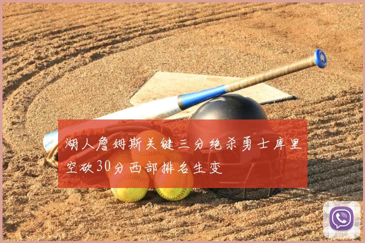 湖人詹姆斯关键三分绝杀勇士库里空砍30分西部排名生变