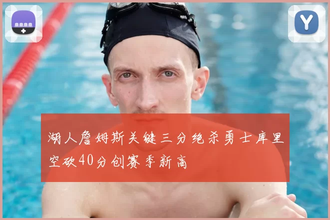 湖人詹姆斯关键三分绝杀勇士库里空砍40分创赛季新高