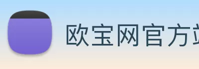 欧宝网官方站入口 - 欧宝(中国) logo